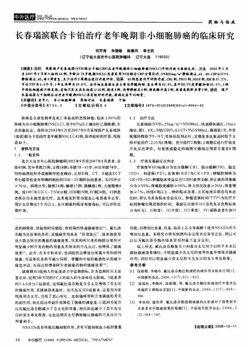 长春瑞滨联合卡铂治疗老年晚期非小细胞肺癌的临床研究