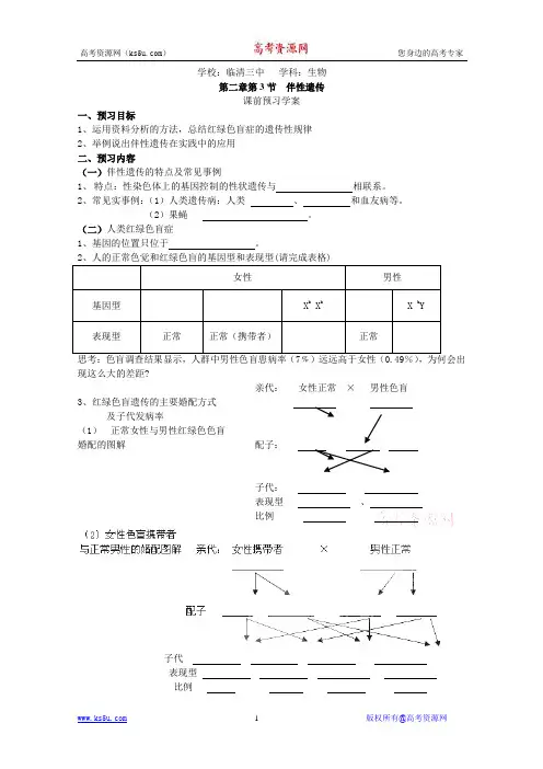 第二章第3节《伴性遗传》导学案
