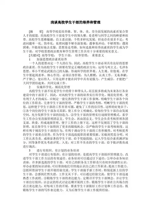 浅谈高校学生干部的培养和管理