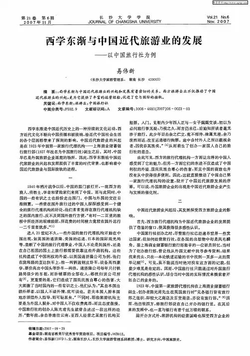 西学东渐与中国近代旅游业的发展——以中国旅行社为例