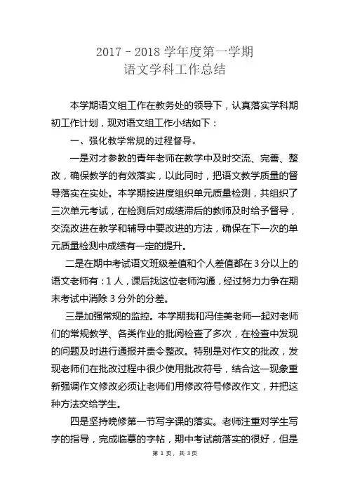 2017-2018学年度第一学期语文学科工作总结