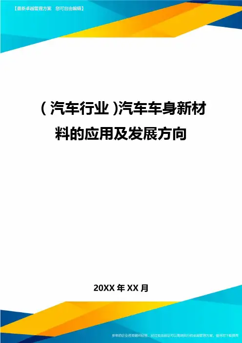 (汽车行业)汽车车身新材料的应用及发展方向