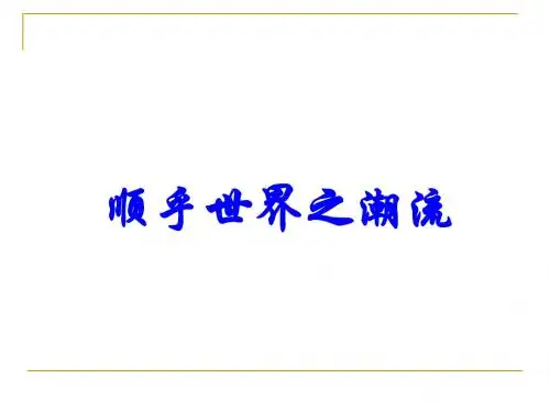 3.1 顺乎世界之潮流 (修改人民版必修3)