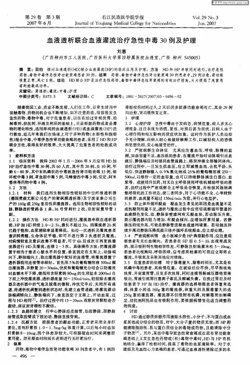 血液透析联合血液灌流治疗急性中毒30例及护理