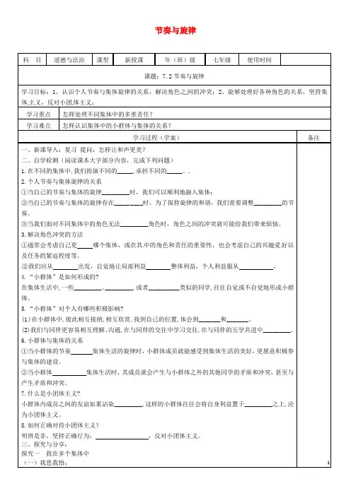 人教版2020七年级道德与法治下册 第三单元  第七课 共奏和谐乐章 第2框 节奏与旋律学案
