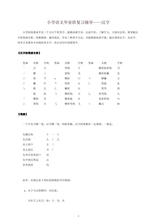 六年级语文毕业班复习辅导汉字[通用版]-精品