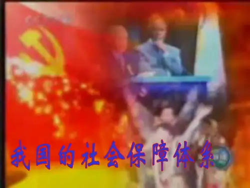 资料5——我国社会保障制度体系组成