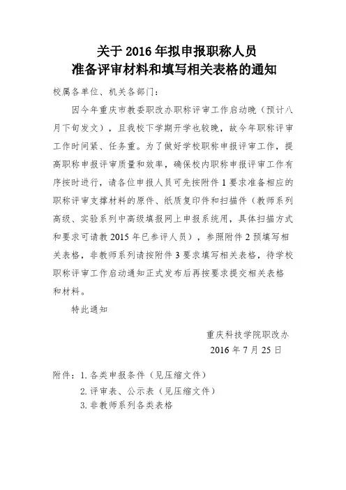 关于2016年拟申报职称人员准备评审材料和填写相关表格的通知
