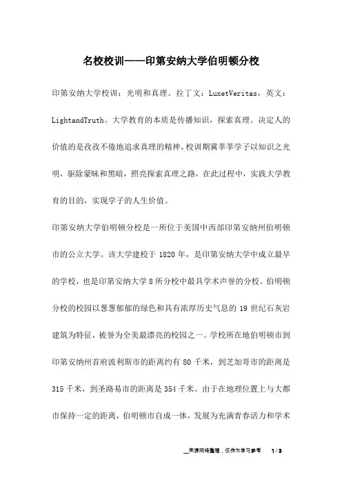 名校校训——印第安纳大学伯明顿分校_成长故事