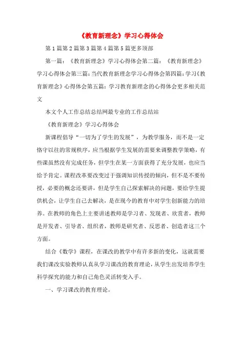 《教育新理念》学习心得体会