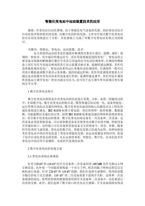智能化变电站中远动装置技术的应用