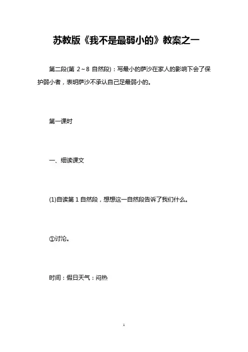 苏教版《我不是最弱小的》教案之一 