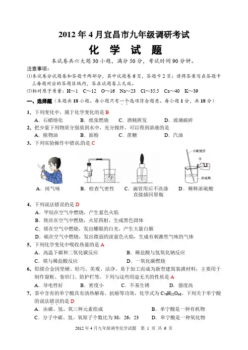 2012年4月宜昌市九年级调研考试化学试题