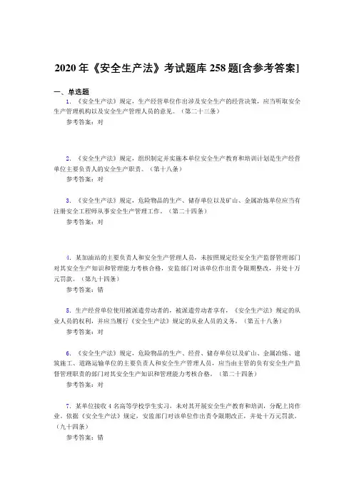 2020年《安全生产法》考试题库258题KB[含参考答案]