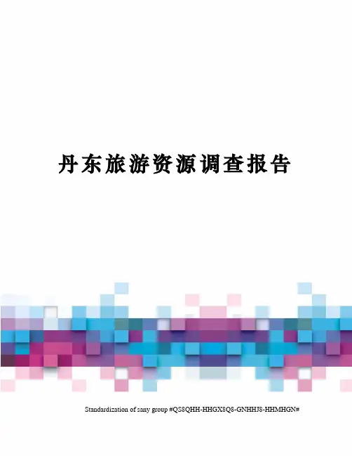 丹东旅游资源调查报告