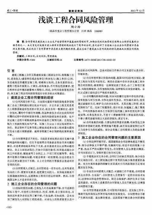 浅谈工程合同风险管理