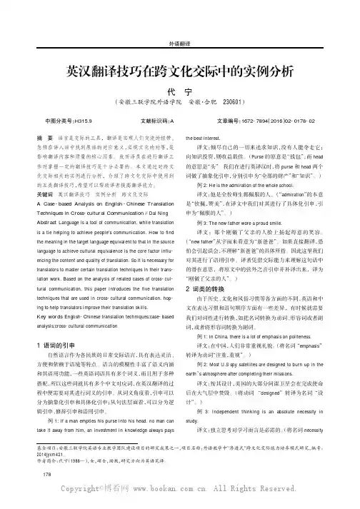英汉翻译技巧在跨文化交际中的实例分析