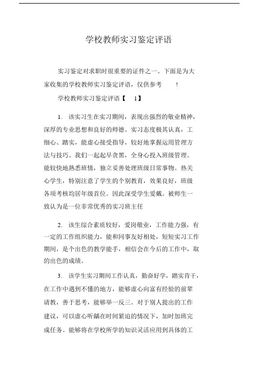 (完整版)学校教师实习鉴定评语.doc