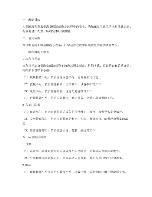 游乐设备海盗船应急预案
