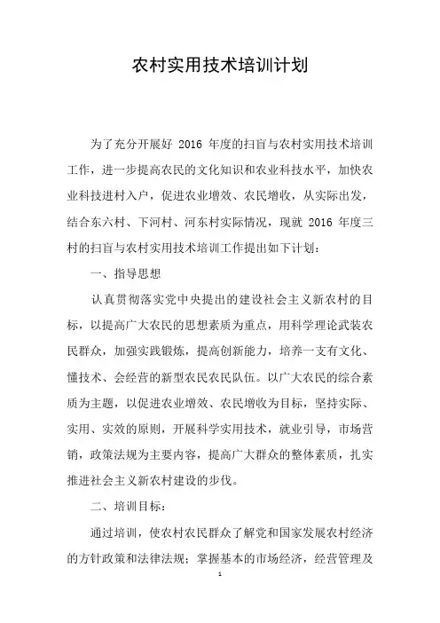 农村实用技术培训计划