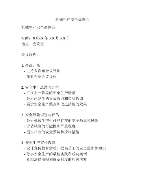 机械生产安全周例会