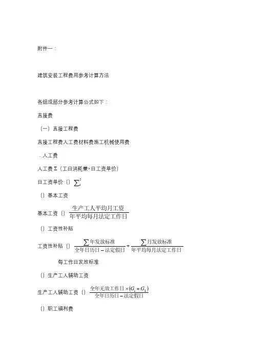 建筑安装工程费用参考计算方法