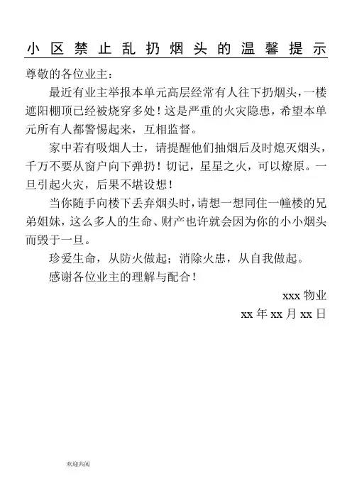 关于小区禁止乱扔烟头的通知 2