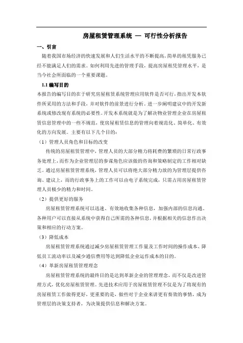 房屋租赁系统可行性分析报告 2