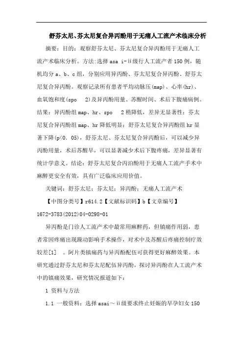 舒芬太尼、芬太尼复合异丙酚用于无痛人工流产术论文