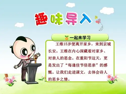苏教版语文三年级上册课件：23.每逢佳节倍思亲