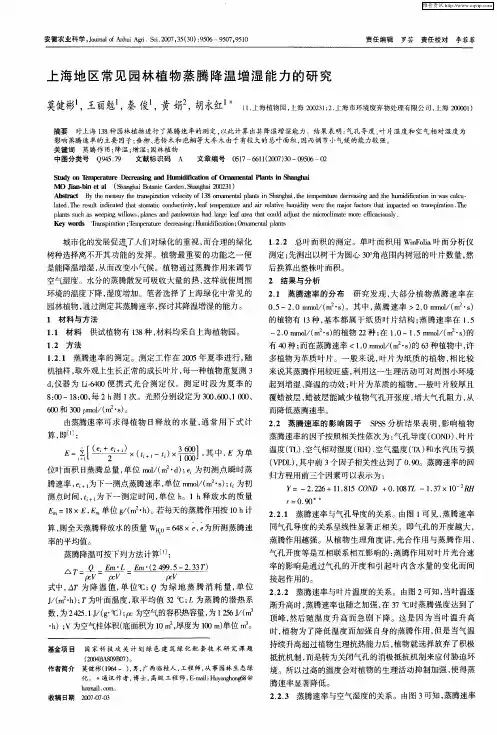 上海地区常见园林植物蒸腾降温增湿能力的研究