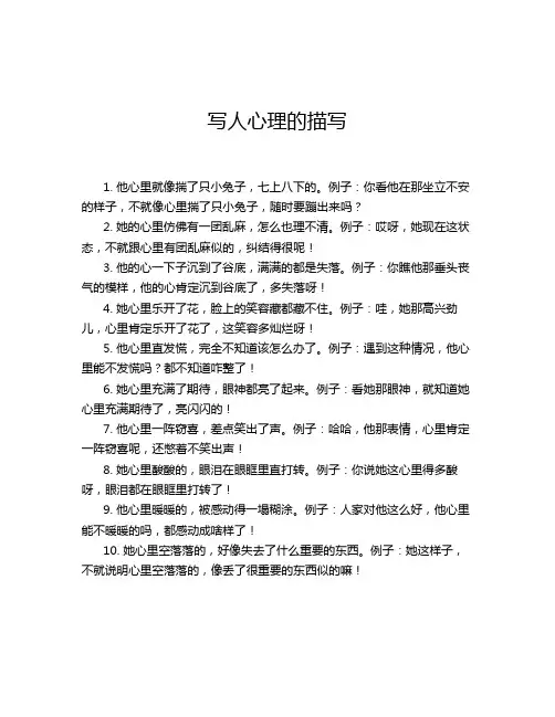 写人心理的描写