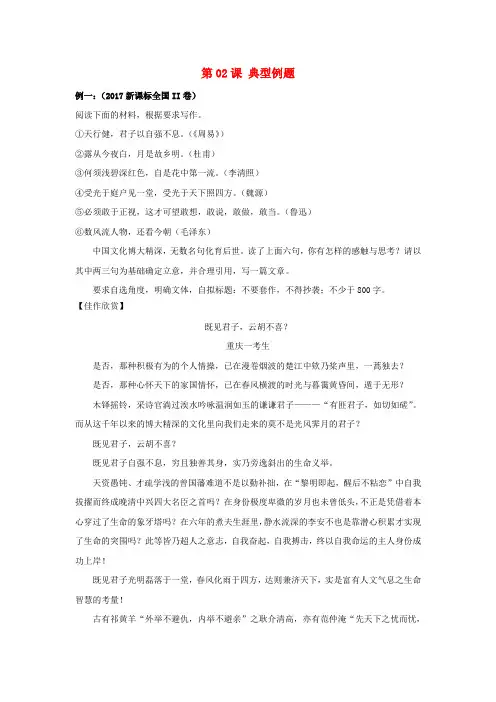 2018年高三语文一轮总复习(写作+作文专项突破(二)+立意)第02课 典型例题(含解析)