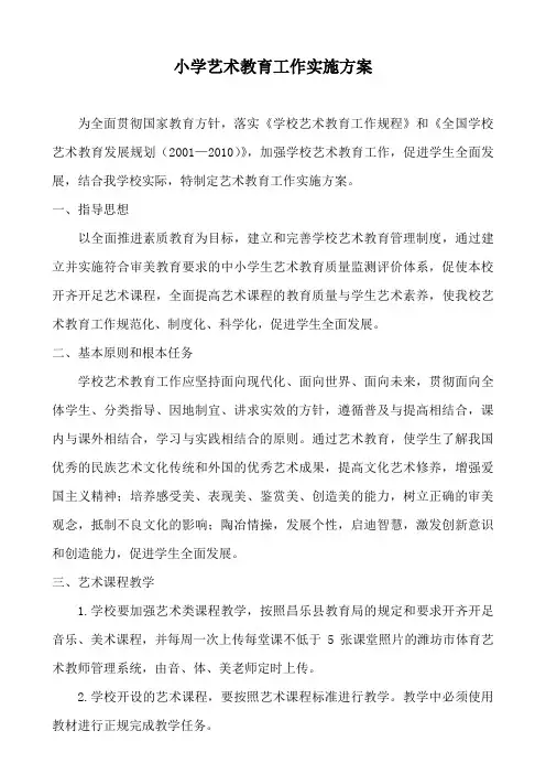 小学艺术教育工作实施方案