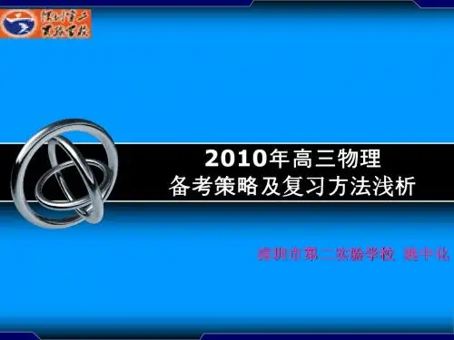 (姚中化)2010年高三物理备考策略及复习方法浅析