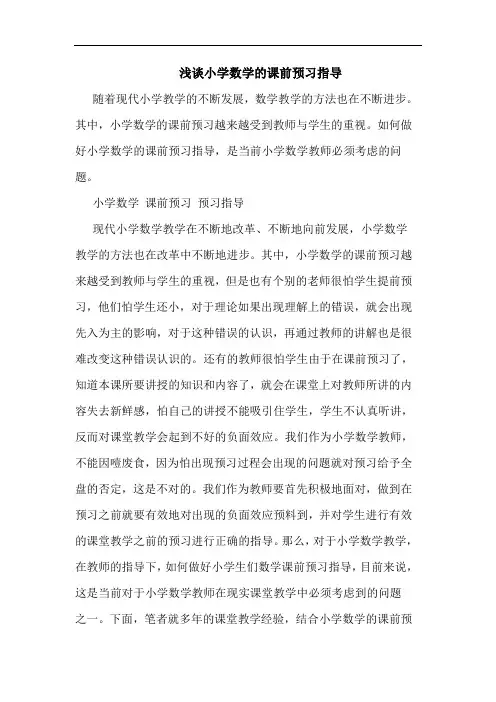浅谈小学数学的课前预习指导