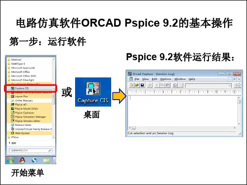 电路实验一Pspice9.2的基础操作