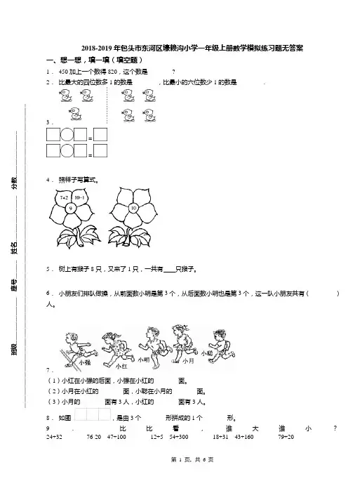 2018-2019年包头市东河区壕赖沟小学一年级上册数学模拟练习题无答案