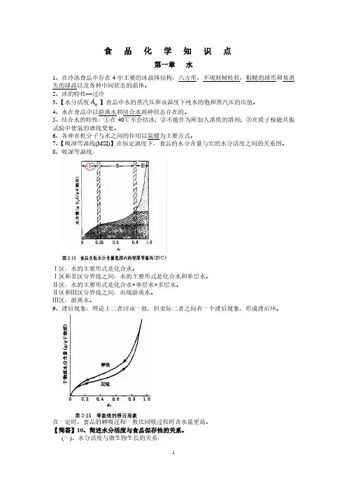 食品化学知识点