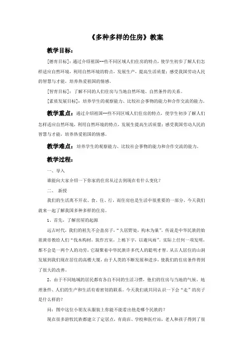 《多种多样的住房》教案