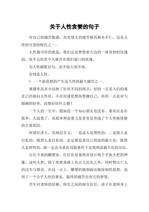 关于人性贪婪的句子
