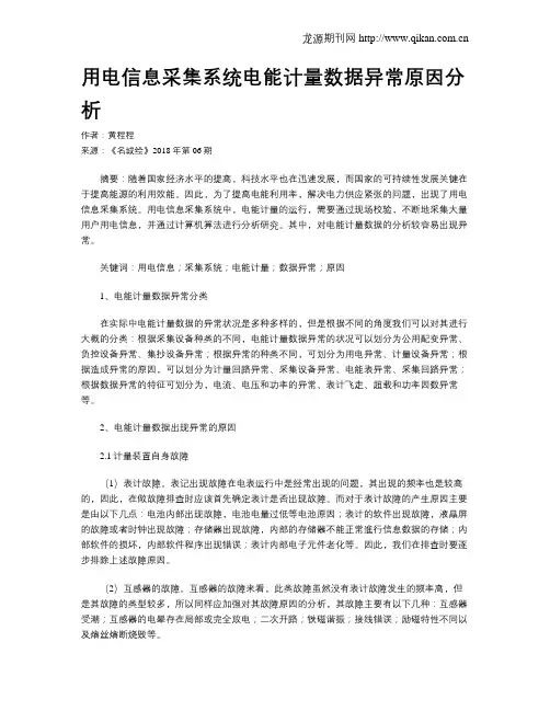 用电信息采集系统电能计量数据异常原因分析