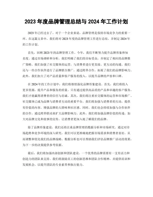 2023年度品牌管理总结与2024年工作计划