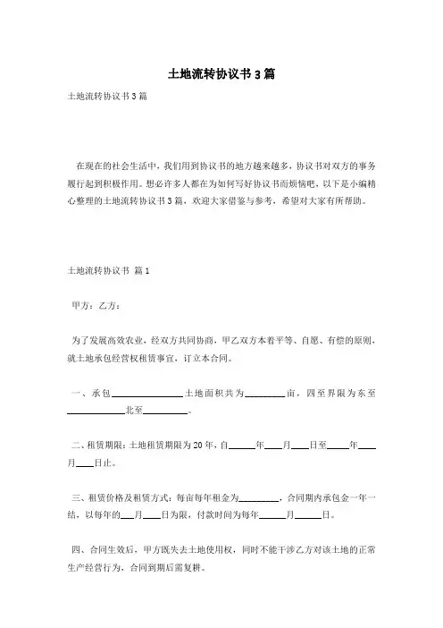 土地流转协议书3篇