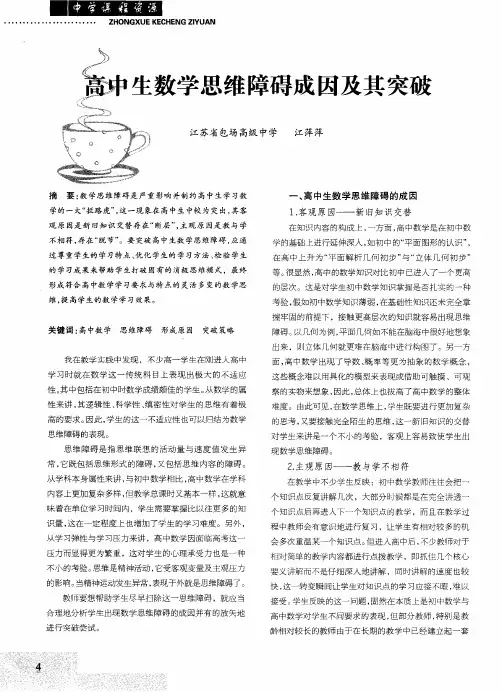 高中生数学思维障碍成因及其突破