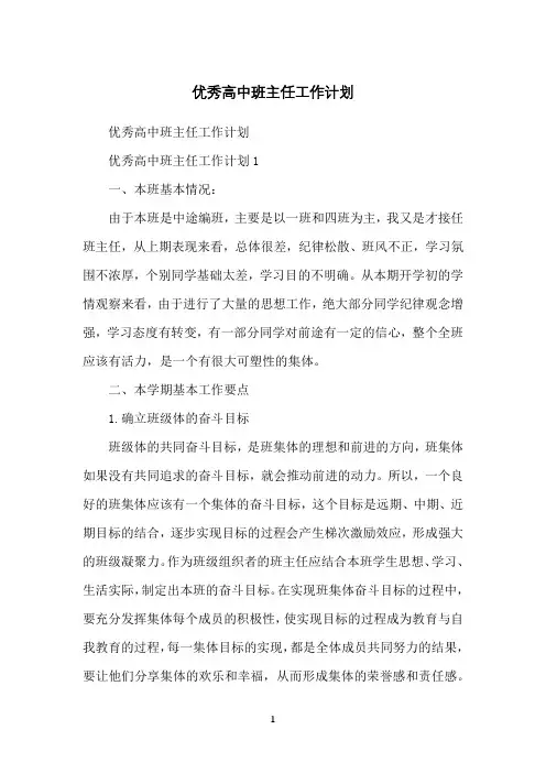 优秀高中班主任工作计划