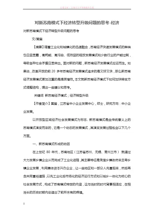 对新苏南模式下经济转型升级问题的思考