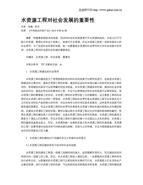 水资源工程对社会发展的重要性
