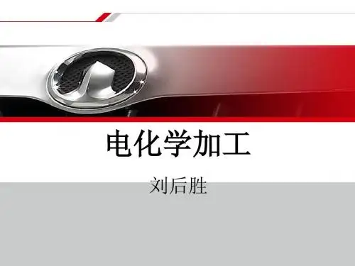 电化学加工