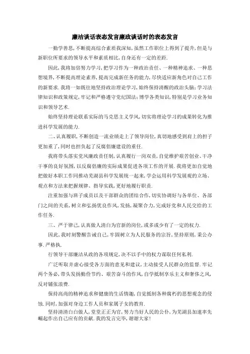 廉洁谈话表态发言 廉政谈话时的表态发言 精品